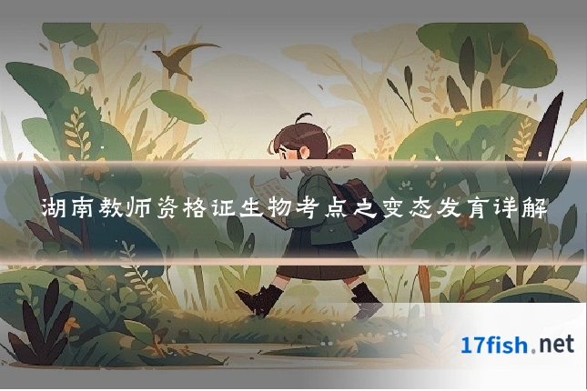 湖南教师资格证生物考点之变态发育详解