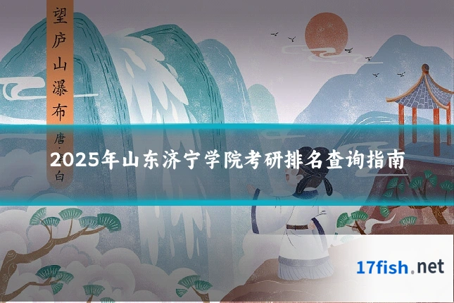 2025年山东济宁学院考研排名查询指南
