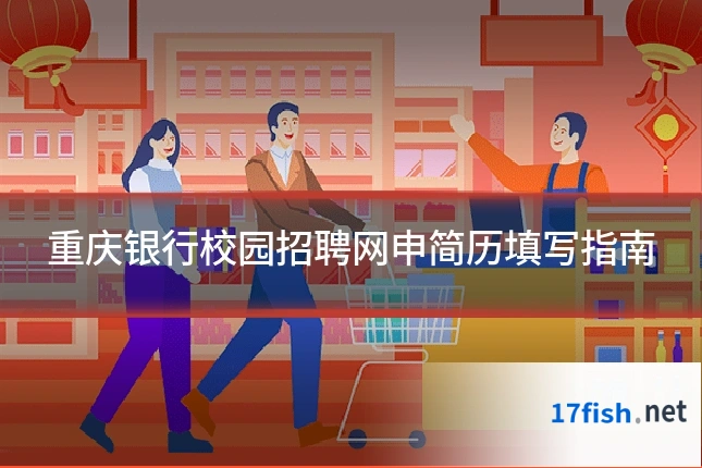 重庆银行校园招聘网申简历填写指南
