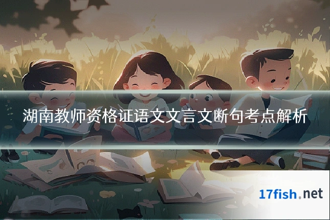 湖南教师资格证语文文言文断句考点解析