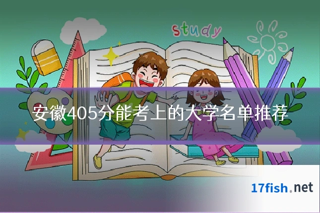 安徽405分能考上的大学名单推荐