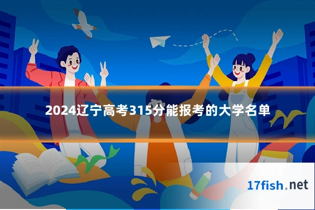 2024辽宁高考315分能报考的大学名单
