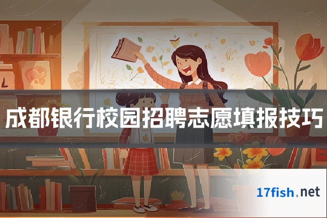 成都银行校园招聘志愿填报技巧