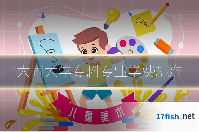 大同大学专科专业学费标准