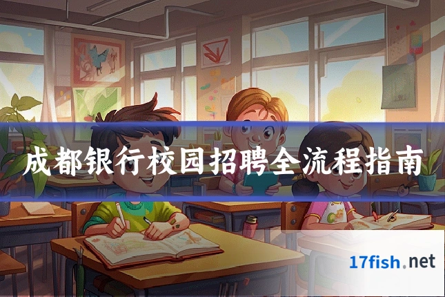 成都银行校园招聘全流程指南