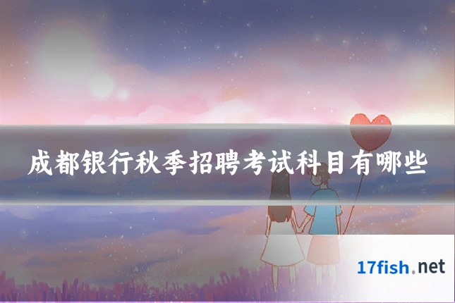 成都银行秋季招聘考试科目有哪些