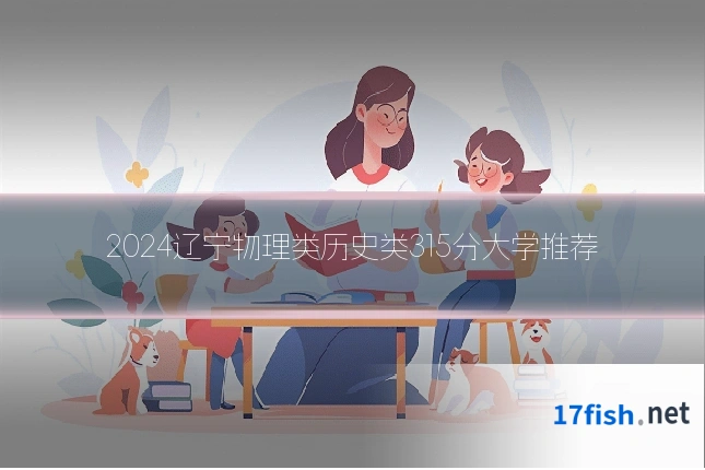 2024辽宁物理类历史类315分大学推荐