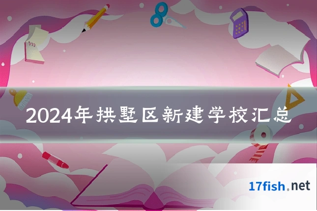 2024年拱墅区新建学校汇总
