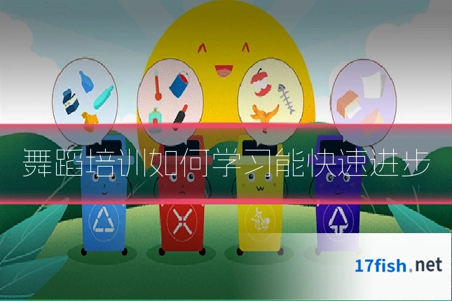 舞蹈培训如何学习能快速进步
