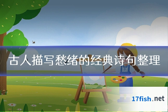 古人描写愁绪的经典诗句整理