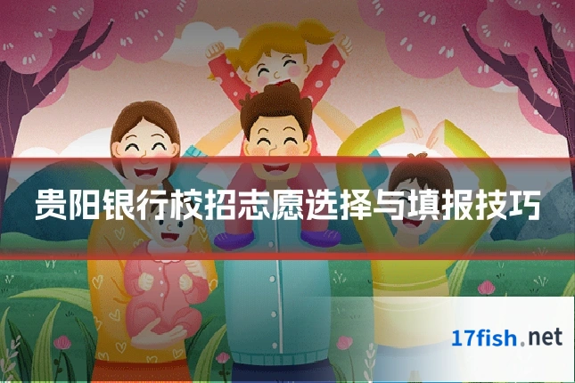 贵阳银行校招志愿选择与填报技巧