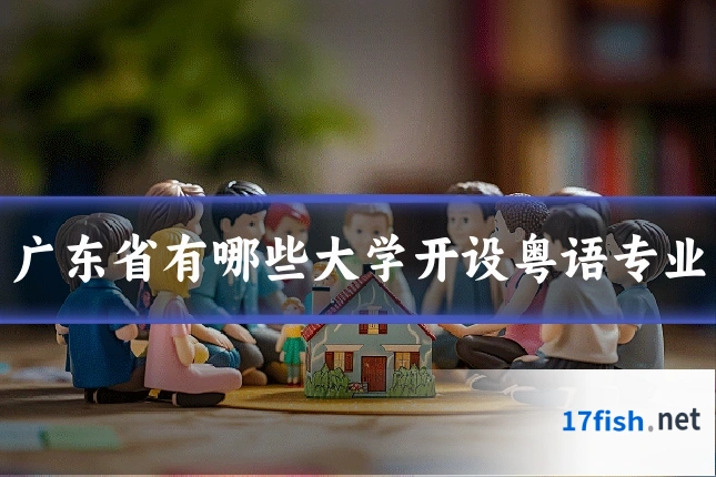 广东省有哪些大学开设粤语专业