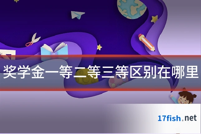 奖学金一等二等三等区别在哪里