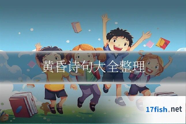 黄昏诗句大全整理