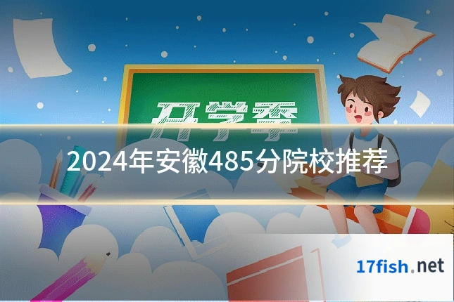 2024年安徽485分院校推荐