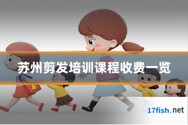 苏州剪发培训课程收费一览