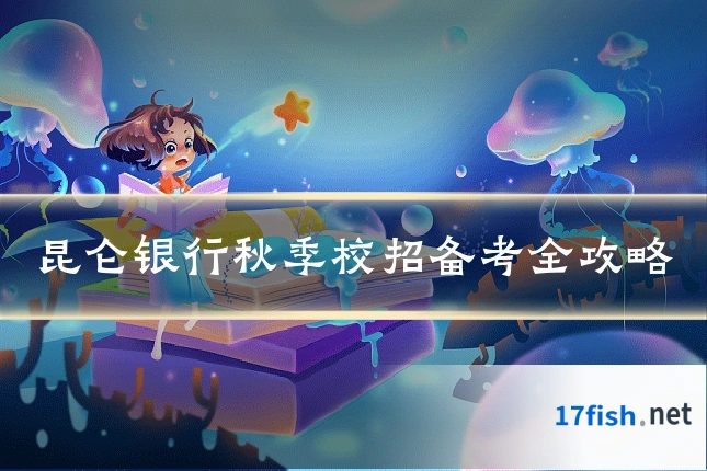 昆仑银行秋季校招备考全攻略