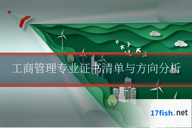 工商管理专业证书清单与方向分析
