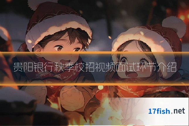 贵阳银行秋季校招视频面试环节介绍