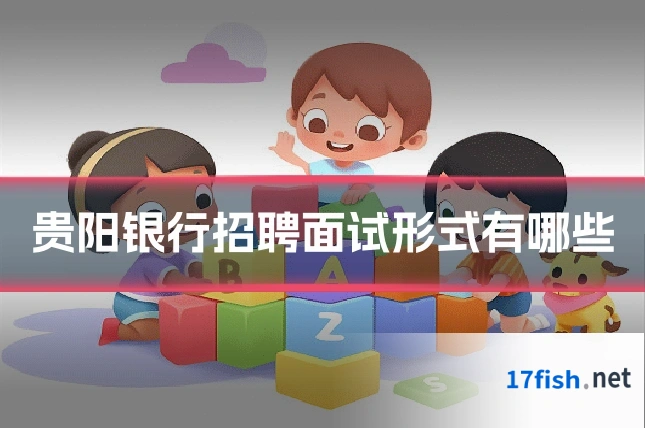 贵阳银行招聘面试形式有哪些