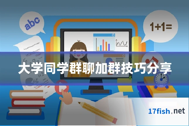 大学同学群聊加群技巧分享