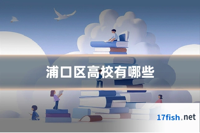 浦口区高校有哪些