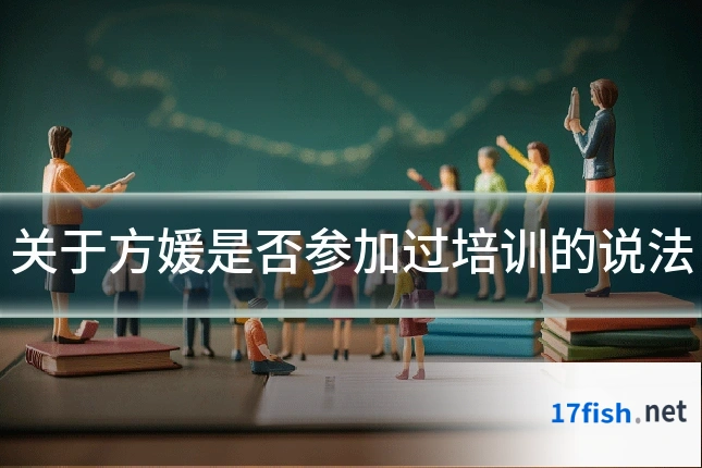 关于方媛是否参加过培训的说法