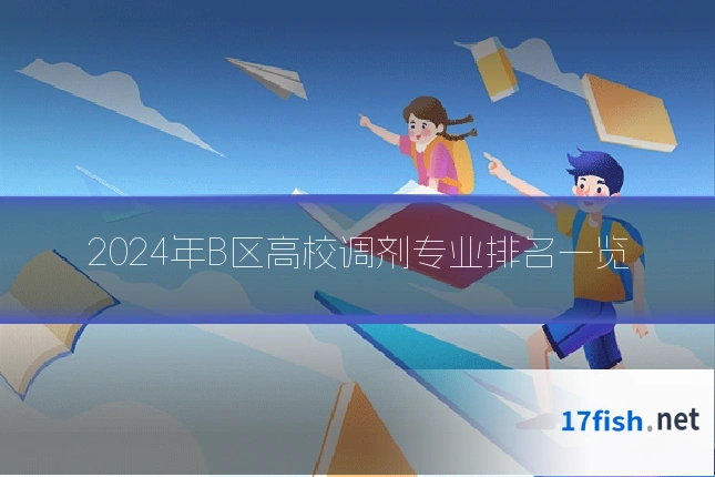 2024年B区高校调剂专业排名一览