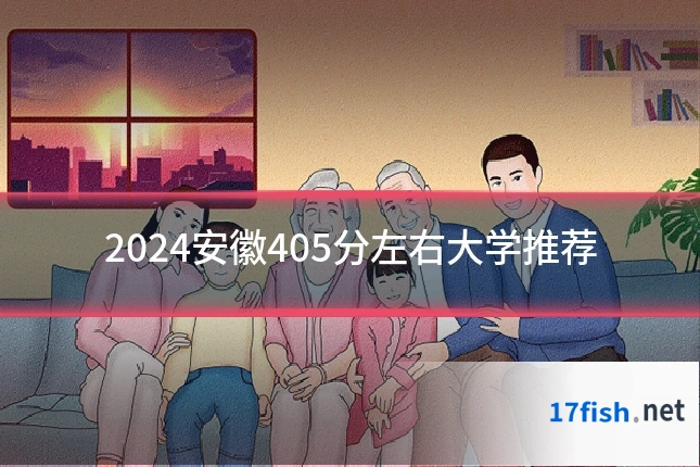 2024安徽405分左右大学推荐