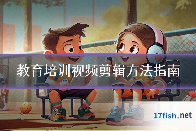 教育培训视频剪辑方法指南