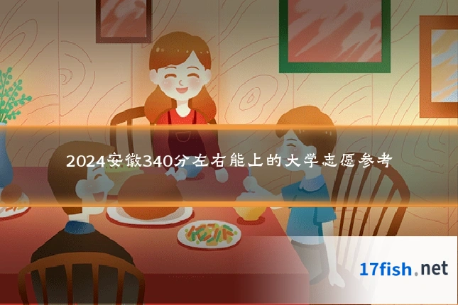 2024安徽340分左右能上的大学志愿参考