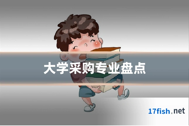 大学采购专业盘点