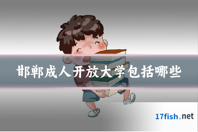 邯郸成人开放大学包括哪些