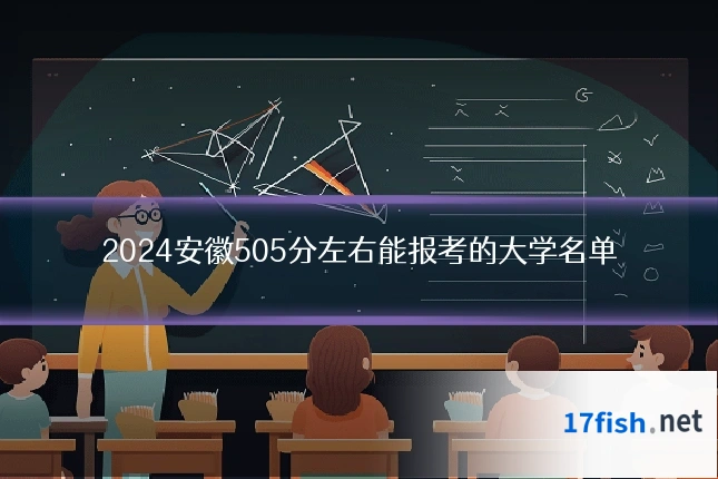 2024安徽505分左右能报考的大学名单