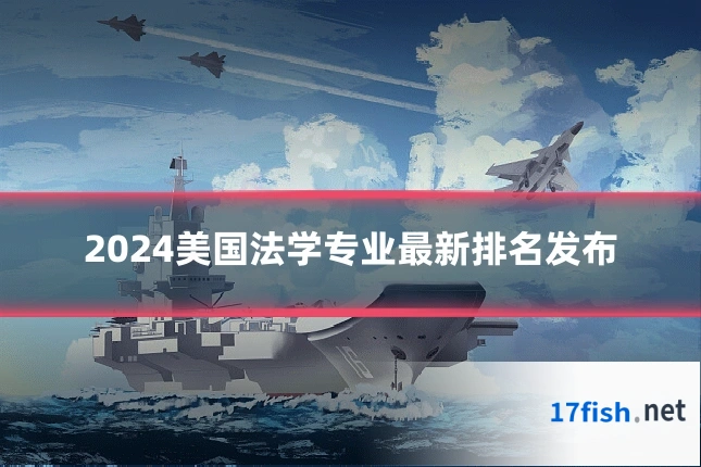 2024美国法学专业最新排名发布