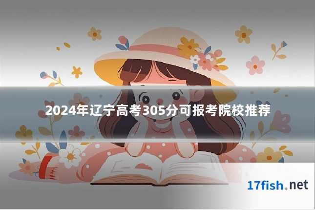 2024年辽宁高考305分可报考院校推荐