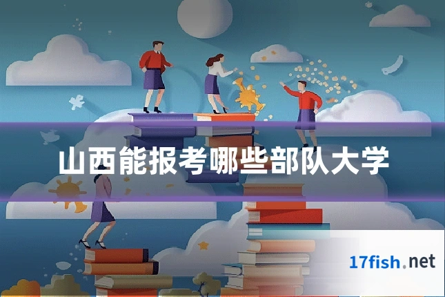 山西能报考哪些部队大学