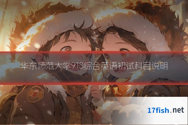 华东师范大学913综合英语初试科目说明