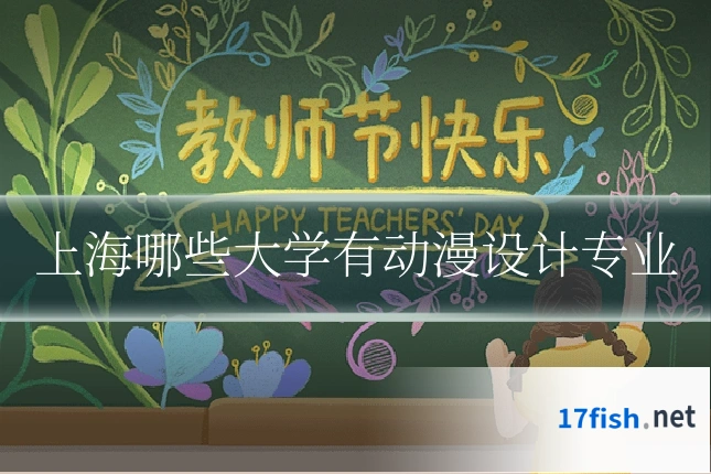 上海哪些大学有动漫设计专业