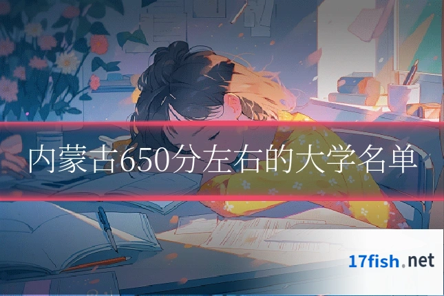 内蒙古650分左右的大学名单