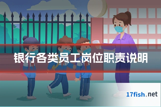 银行各类员工岗位职责说明