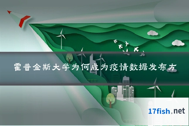 霍普金斯大学为何成为疫情数据发布方