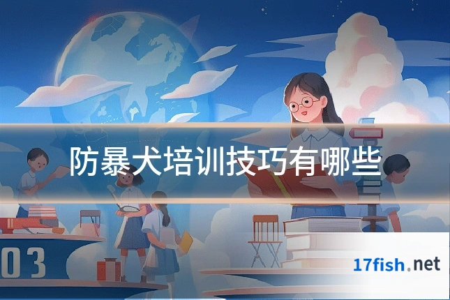 防暴犬培训技巧有哪些