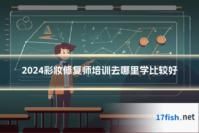 2024彩妆修复师培训去哪里学比较好