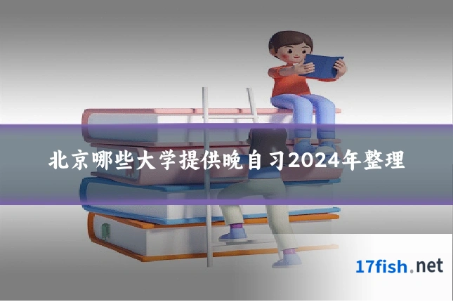 北京哪些大学提供晚自习2024年整理