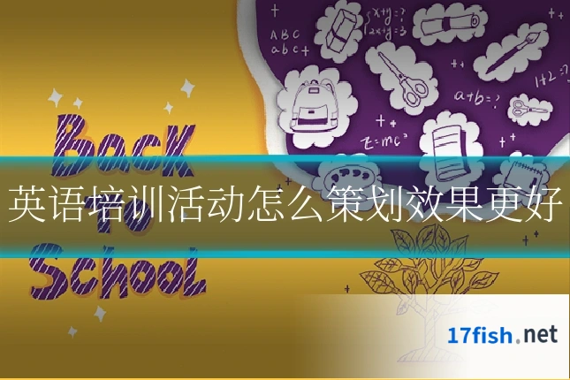 英语培训活动怎么策划效果更好