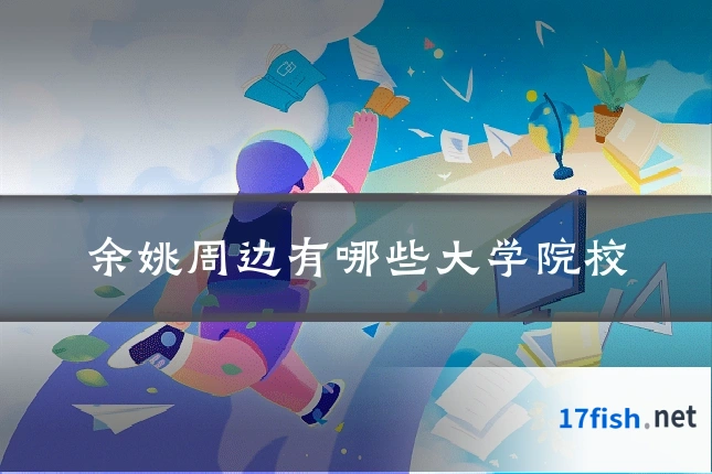 余姚周边有哪些大学院校