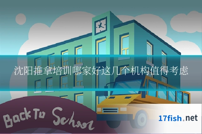 沈阳推拿培训哪家好这几个机构值得考虑