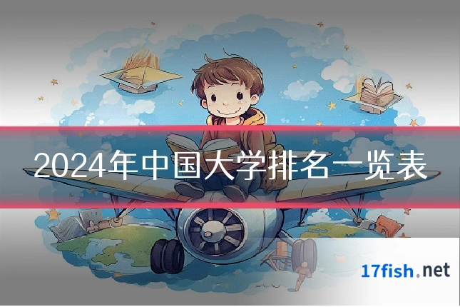 2024年中国大学排名一览表