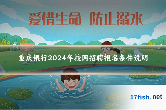 重庆银行2024年校园招聘报名条件说明